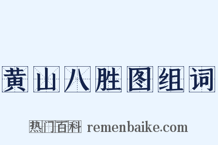 黄山八胜图组词是什么意思的图片